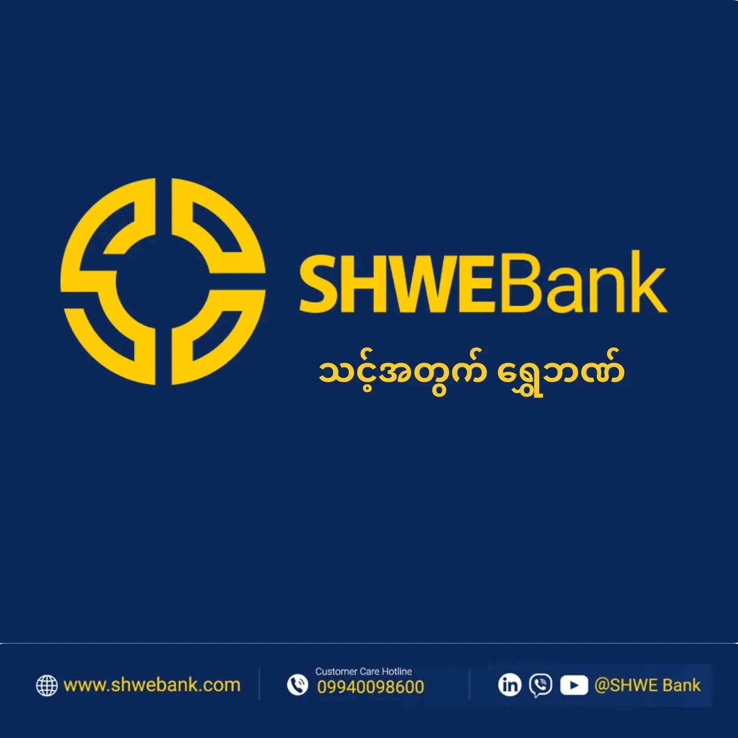 評価された受賞と、信頼に根ざしたSHWE Bank