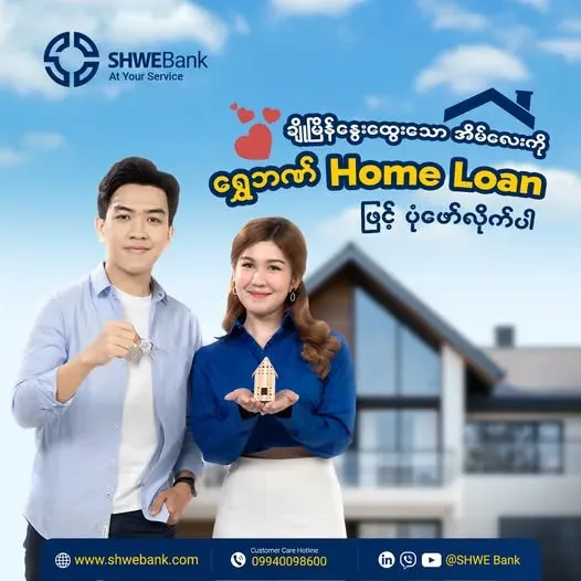 ホームローン:SHWE Bankのホームローンで、温かく居心地のよい住まいを形にしましょう